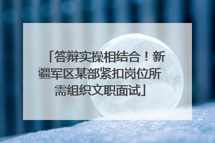 答辩实操相结合！新疆军区某部紧扣岗位所需组织文职面试