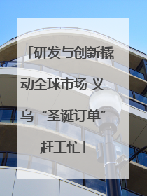研发与创新撬动全球市场 义乌“圣诞订单”赶工忙