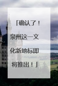 确认了！泉州这一文化新地标即将推出！