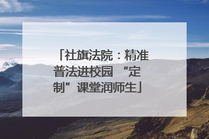 社旗法院：精准普法进校园 “定制”课堂润师生