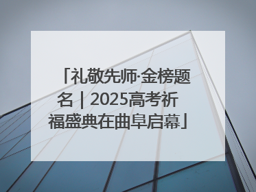 礼敬先师·金榜题名｜2025高考祈福盛典在曲阜启幕