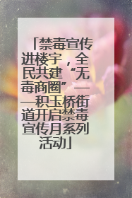 禁毒宣传进楼宇，全民共建“无毒商圈”——积玉桥街道开启禁毒宣传月系列活动