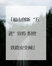 福山创新“五进”宣传 织密铁路安全网