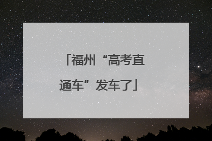 福州“高考直通车”发车了