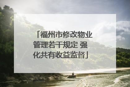 福州市修改物业管理若干规定 强化共有收益监督