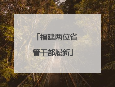 福建两位省管干部履新