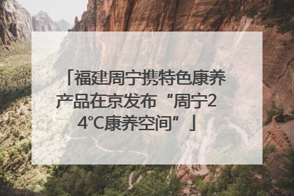 福建周宁携特色康养产品在京发布“周宁24℃康养空间”