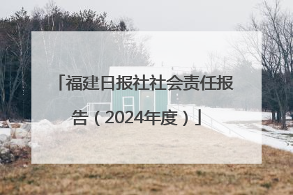 福建日报社社会责任报告（2024年度）