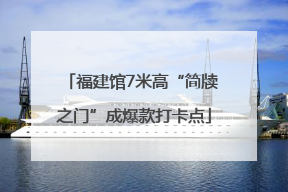 福建馆7米高“简牍之门”成爆款打卡点