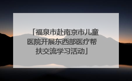 福泉市赴南京市儿童医院开展东西部医疗帮扶交流学习活动