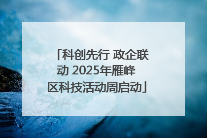 科创先行 政企联动 2025年雁峰区科技活动周启动