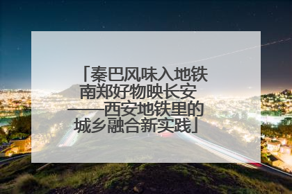 秦巴风味入地铁 南郑好物映长安——西安地铁里的城乡融合新实践