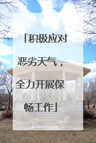 积极应对恶劣天气，全力开展保畅工作