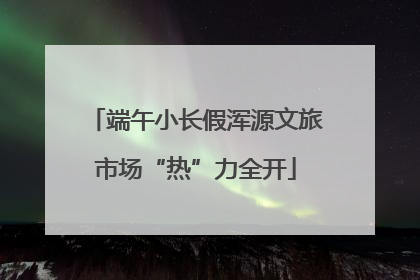 端午小长假浑源文旅市场“热”力全开