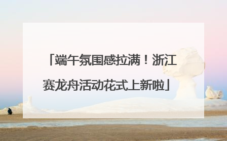 端午氛围感拉满！浙江赛龙舟活动花式上新啦
