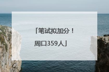 笔试拟加分！周口359人