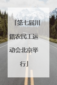 第七届川籍农民工运动会北京举行