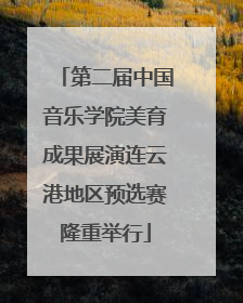 第二届中国音乐学院美育成果展演连云港地区预选赛隆重举行