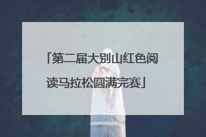 第二届大别山红色阅读马拉松圆满完赛