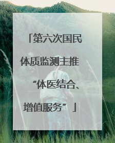 第六次国民体质监测主推“体医结合、增值服务”