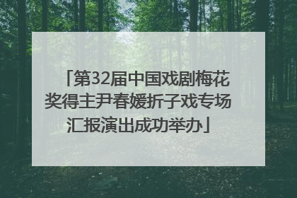第32届中国戏剧梅花奖得主尹春媛折子戏专场汇报演出成功举办