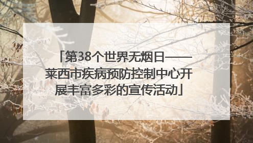 第38个世界无烟日——莱西市疾病预防控制中心开展丰富多彩的宣传活动