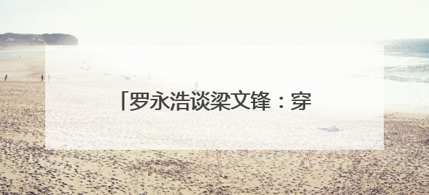 罗永浩谈梁文锋：穿衣打扮朴素不像“大佬”，具有强烈求知欲