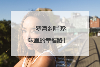 罗湾乡畔 珍味里的幸福路