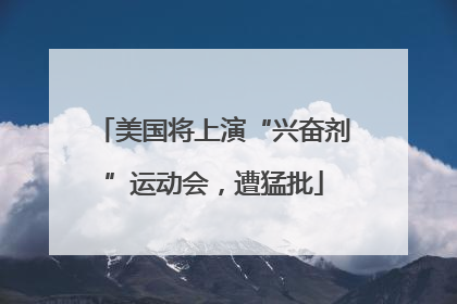 美国将上演“兴奋剂”运动会，遭猛批