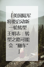 美国陆军将要启动新一轮转型 王明志：转型之路可能会“翻车”