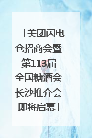 美团闪电仓招商会暨第113届全国糖酒会长沙推介会即将启幕