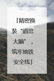 精密换装“道岔大脑”，筑牢地铁安全线
