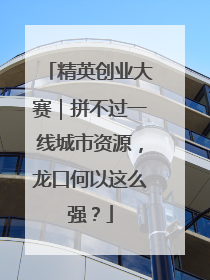 精英创业大赛｜拼不过一线城市资源，龙口何以这么强？