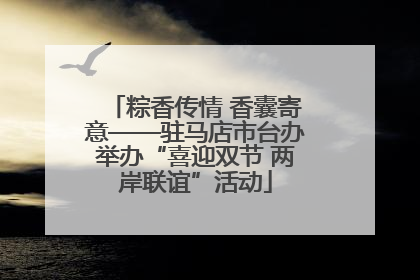 粽香传情 香囊寄意——驻马店市台办举办“喜迎双节 两岸联谊”活动