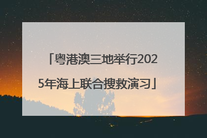 粤港澳三地举行2025年海上联合搜救演习