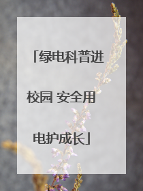 绿电科普进校园 安全用电护成长