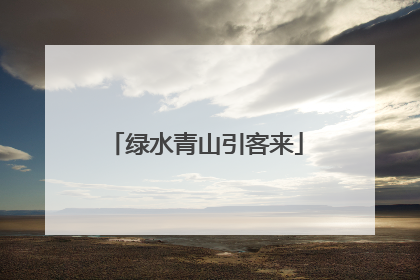 绿水青山引客来