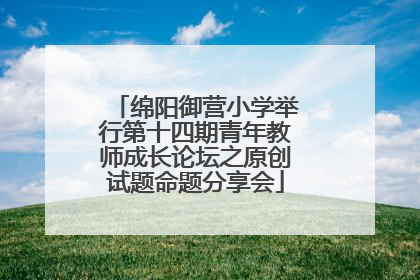 绵阳御营小学举行第十四期青年教师成长论坛之原创试题命题分享会