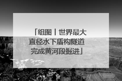 组图丨世界最大直径水下盾构隧道完成黄河段掘进