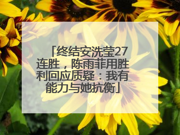 终结安洗莹27连胜，陈雨菲用胜利回应质疑：我有能力与她抗衡