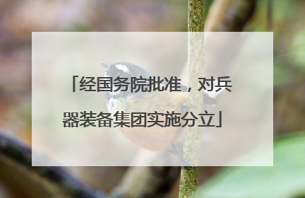 经国务院批准，对兵器装备集团实施分立
