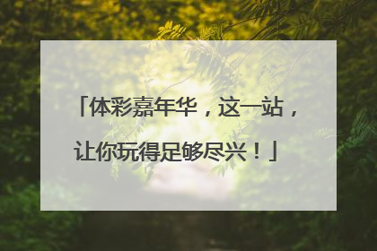 体彩嘉年华，这一站，让你玩得足够尽兴！