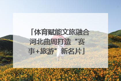 体育赋能文旅融合 河北曲周打造“赛事+旅游”新名片