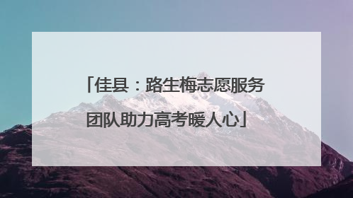 佳县：路生梅志愿服务团队助力高考暖人心