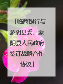 临商银行与蒙阴县委、蒙阴县人民政府签订战略合作协议