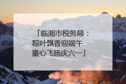 临湘市税务局：粽叶飘香迎端午 童心飞扬庆六一