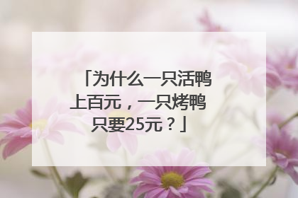 为什么一只活鸭上百元，一只烤鸭只要25元？