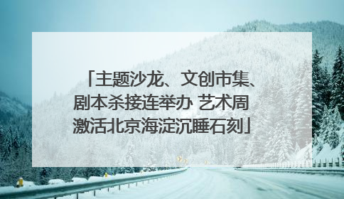 主题沙龙、文创市集、剧本杀接连举办 艺术周激活北京海淀沉睡石刻