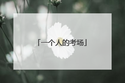 一个人的考场