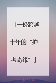 一份跨越十年的“护考奇缘”